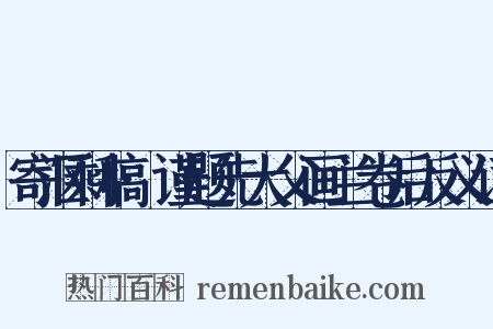 寄沤剩稿·谨题先大父画兰卷后反义词是什么意思的图片